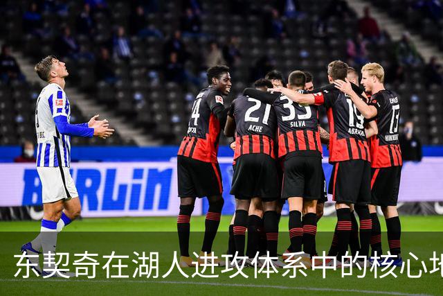 东契奇在湖人进攻体系中的核心地位及其影响分析