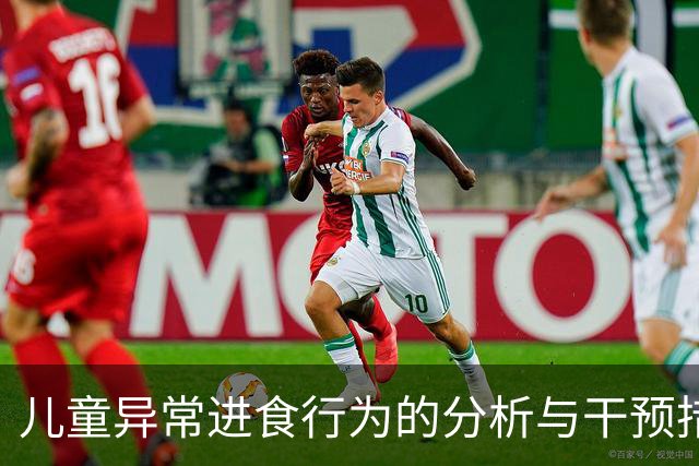 儿童异常进食行为的分析与干预措施研究