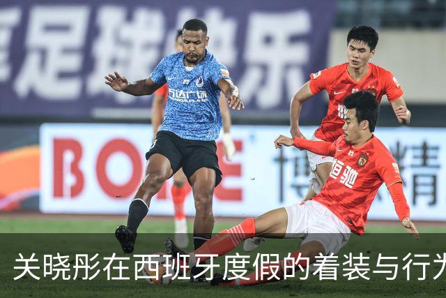 关晓彤在西班牙度假的着装与行为分析
