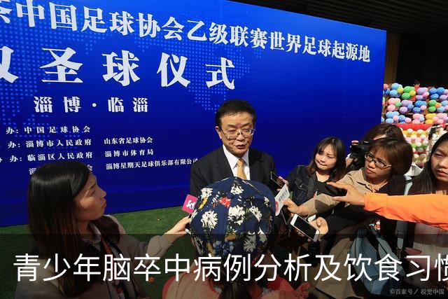 青少年脑卒中病例分析及饮食习惯对健康的影响