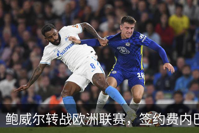 鲍威尔转战欧洲联赛，签约费内巴切至2027年